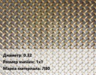 Сетка латунная 0.32 Ячейка: 1х1 Марка: Л80